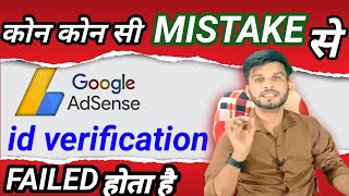 IDENTITY VERIFICATION FAILED IN GOOGLE ADSENSE SOLUTION 2023 | किस गलती से id verification failed ??