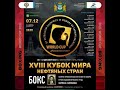 Кубок мира по боксу нефтяных стран памяти Ф.К. Салманова. Нижневартовск. День 1.