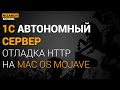 АВТОНОМНЫЙ СЕРВЕР 1С. 1С ОТЛАДКА HTTP НА MAC OS