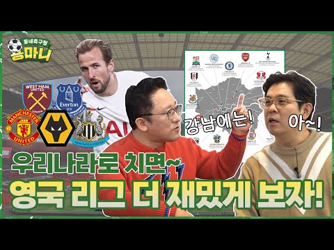   여기가 한국이야 영국이야 EPL 재밌게 보는 방법은