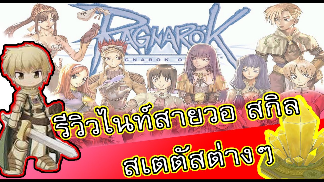 ro exe status  Update New  Ragnarok online exe Sv.Jellopy : รีวิวไนท์สายวอ Status + Skill