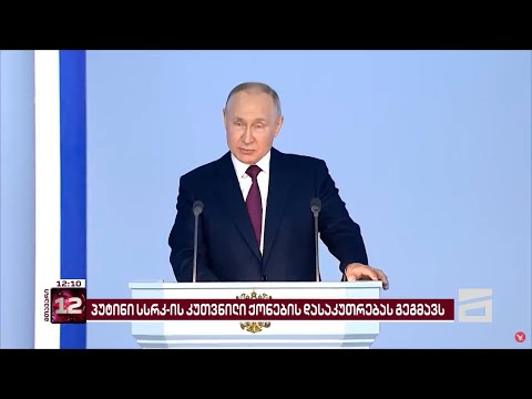 პუტინი საბჭოთა კავშირის უძრავი ქონების მოძიებასა და დასაკუთრებას გეგმავს