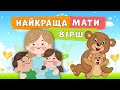 Найкраща мати 👩‍👧‍👦 Оксана Кротюк 🌺 віршик про маму