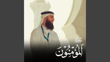 ما تيسر من سورة المؤمنون