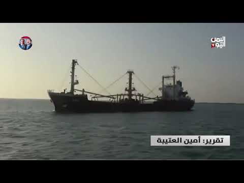 غموض يكتنف مصير سفينة محملة بالقمح متجهة إلى اليمن - تقرير: أمين العتيبة