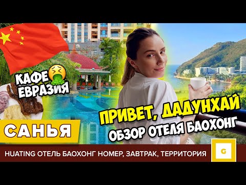 #1 САНЬЯ ХАЙНАНЬ В ВОСТОРГЕ ОТ ОТЕЛЯ И В УЖАСЕ ОТ КАФЕ! Shanghai Huating Баохонг, кафе Евразия КИТАЙ