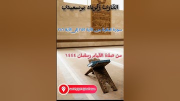 تلاوة للقاريء زكريا بوسعيدي | سورة البقرة [254-286] | تروايح 1444هـ | مسجد السحاولة | الجزائر