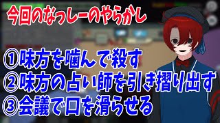 なっしー地獄のようなトロールを１つの試合で３回やらかす 人狼の神だろこいつ - Among Us