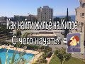 Как найти жильё на Кипре? С чего начать поиск? Наш опыт + общие рекомендации. Какие сайты?