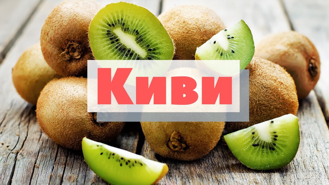 Род слова киви. Киви производитель. Kivi 24h750nw. Как приготовить киви прикол.