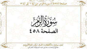 صفحة 458 سورة الزمر من آية 1 إلى آية 5