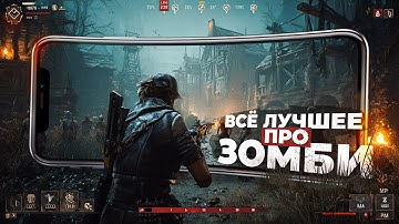 11 ЛУЧШИХ ИГР про ЗОМБИ на ANDROID и iOS в 2025!