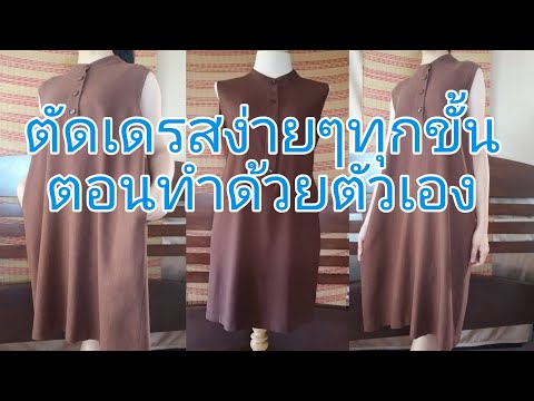 เดรสคอจีนไม่มีแขน#เจาะโปโล#เจาะกระเป๋าข้าง