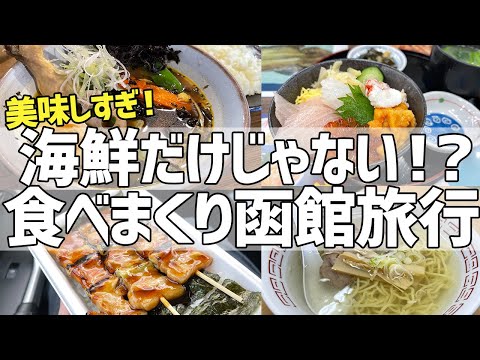 函館グルメ旅行が最高すぎる。【函館食べ歩き、北海道旅行、国内旅行おすすめ】