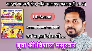 बुवा श्री.विशाल मसुरकर यांचा आगळ्यावेगळ्या चालीमध्ये 🚩 रुपाचा अभंग 💥HD SOUND 🎧 Vishal Masurkar