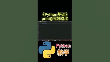 《Python基础》 print()函数输出内容