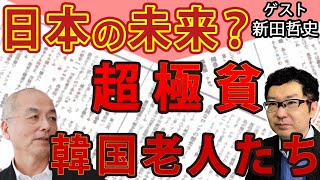 未来の日本の姿？先進国最低 超高齢化社会・韓国の老人貧困率！極貧老人を利用した超過酷ビジネスの実態｜#新田哲史 #花田紀凱 #月刊Hanada #花田編集長の週刊誌欠席裁判