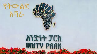 አንድነት ፓርክ?? (የትውልድ አሻራ) ክፍል 1 /Unity Park Addis Ababa Ethiopian Part 1 #ethiopian