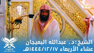 الشيخ:د. عبدالله البعيجان | عشاء الأربعاء ١٤٤٤/١٢/١٧هـ |#عبق#التلاوات#المسجد_النبوي #المدينة_المنورة