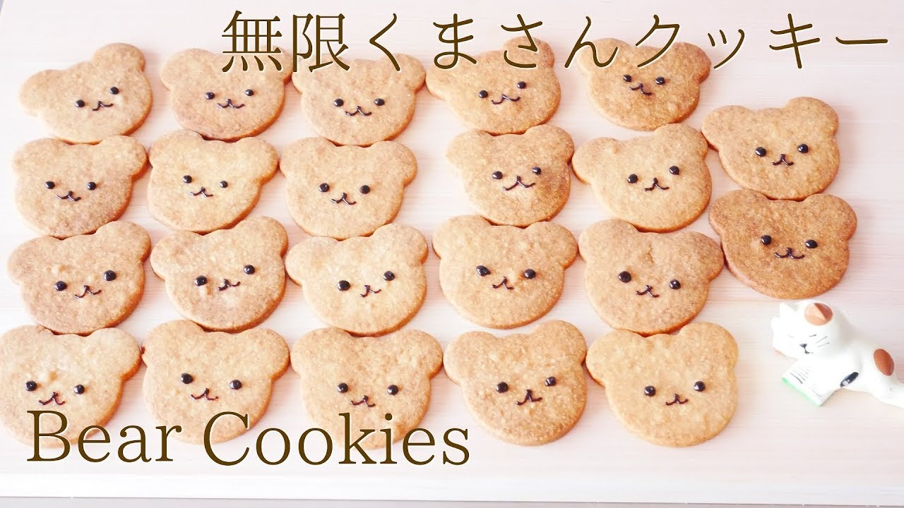 かんたん くまさんクッキーの作り方 インスタ映えする かわいい焼き菓子作ってみた ケーキーズキッチン Youtube