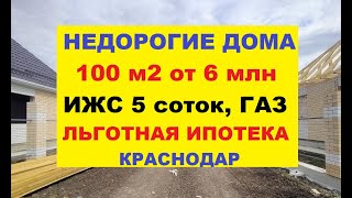 НЕДОРОГИЕ ДОМА С ГАЗОМ В КРАСНОДАРЕ от 100 м2, участок ИЖС 5 сот. ЛЬГОТНАЯ ИПОТЕКА. Продажа коттеджа