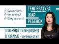 Срочная медицинская помощь в Израиле... Куда бежать если температура.