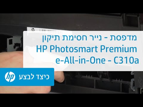 וִידֵאוֹ: הסר את הכיסוי של מדפסת ה- All-in-One של HP Deskjet Lnk Advantage 2515