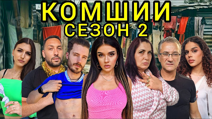 КОМШИИ - еп.3 🙉 (СЕЗОН 2)