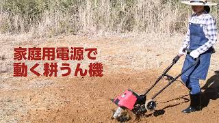 ERC-15D 電気耕運機 電気カルチベータ 10m延長コード付き 1台 ナカトミ 