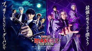 「マッシュル-MASHLE-」THE STAGE　テレビCM（15秒ver.）