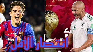 رسميًا الجزائر بطل كأس العرب وماذا عن برشلونة كورة_شوف