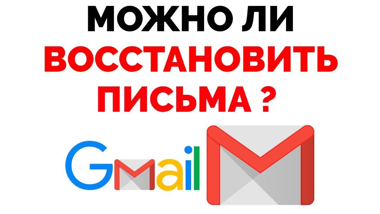 Восстановить gmail на телефоне. Можно ли в гмайл восстановить удаленное письмо. Как восстановить в почте удаленные письма из корзины. Как восстановить удаленные письма на gmail если удалил из корзины.