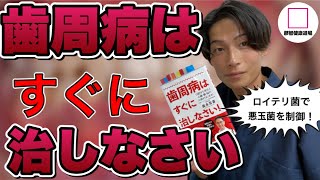 【成人の8割が歯周病！？】口内から全身病へ！ロイテリ菌で歯周病菌を制御！