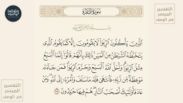 ( الذين يأكلون الربا لا يقومون إلا كما يقوم الذي يتخبطه...) سورة البقرة ايه رقم 275 || ماهر المعيقلي