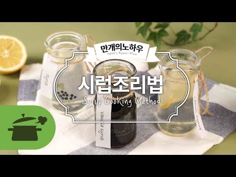 시럽 기본만 배우면 다양한 시럽은 저절로~ [만개의레시피]