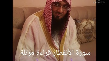 سورة الأنفطار قراءة مرتلة للقارئ إبراهيم محمد البدر