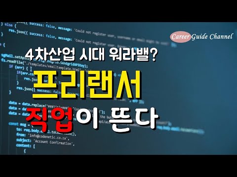 워라밸을 위한 프리랜서 직업이 뜬다 프리랜서 직업분야 수입 세금신고 4차 산업혁명 시대 미래 직업 전망 진로설정 직업정보탐색 