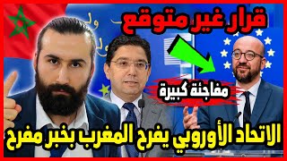 الاتحاد الاوروبي يفرح المغرب بخبر مفرح شيئ مذهل غير متوقع ?? | ابو البيس _ abo al bis