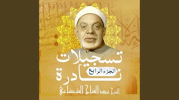 سورة النساء الأية 148 إلى 164 (Live)