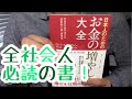 #451【ロバート・G・アレン】お金の増やし方大全【毎日おすすめ本読書感想レビュー・紹介・Reading Book】