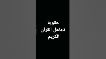 #اكسبلور #القرآن_الكريم #المصحف #لايك #quran #راحة_نفسية #تلاوة_خاشعة