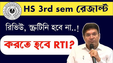 HS 3rd semester রেজাল্ট 2025| Result রিভিউ স্ক্রটিনি| PPR, PPS হবে না? খাতা চেকের জন্য RTI করতে হবে?