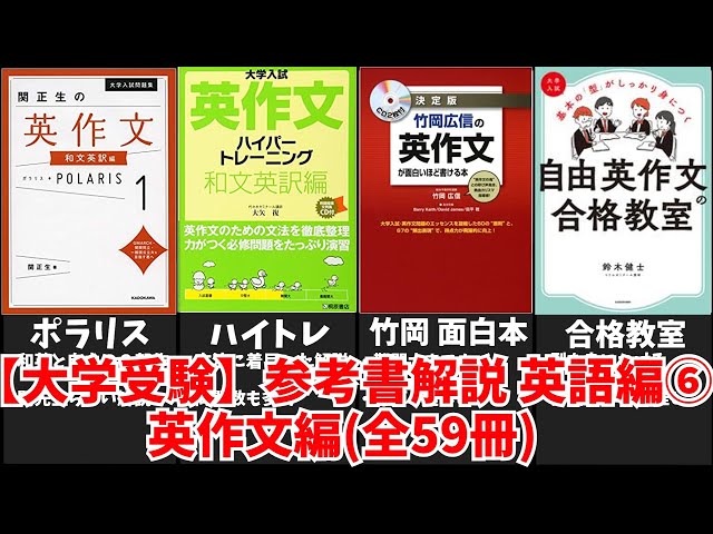 【大学受験】英作文の参考書(全59冊)を徹底解説！【ゆっくり解説】