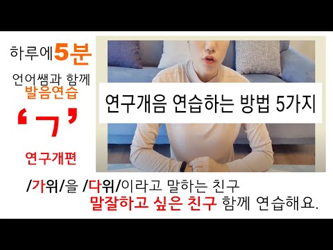 하루 5분 발음연습/1급 언어재활사 언어쌤과 함께 연습해요/조음치료/ ㄱ 연구개음 치료방법 5가지 알려드려요