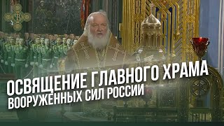 Освящение Главного храма Вооруженных сил России / Фонд Воскресение