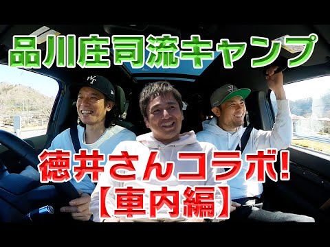 【キャンプ前編】品川庄司キャンプへ行く【徳井さんコラボします！】