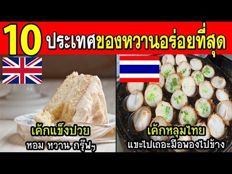 วีดีโอ: 10 สุดยอดของหวานที่ต้องลองในไทย