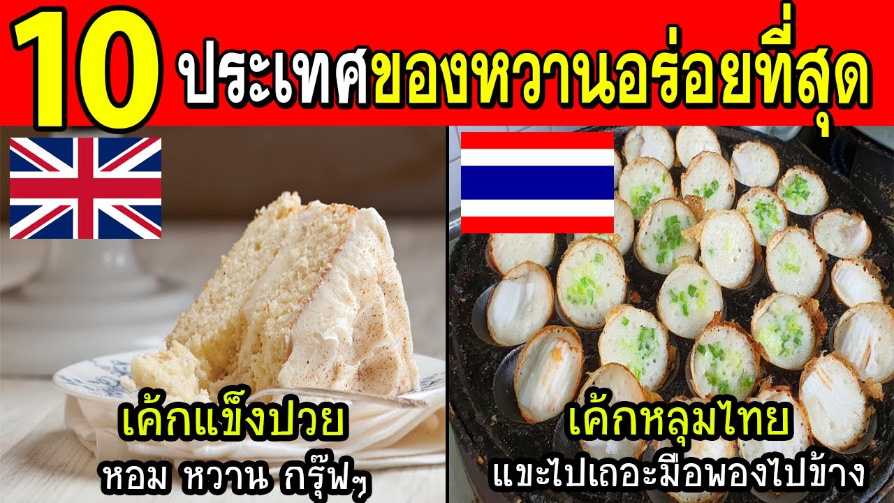 10 ประเทศที่ของหวานอร่อยที่สุดในโลก (มีไทยด้วย)