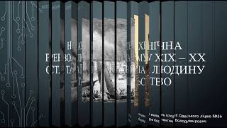 Науково-технічна революція зламу ХІХ - ХХ ст. та її вплив на людину й суспільство.