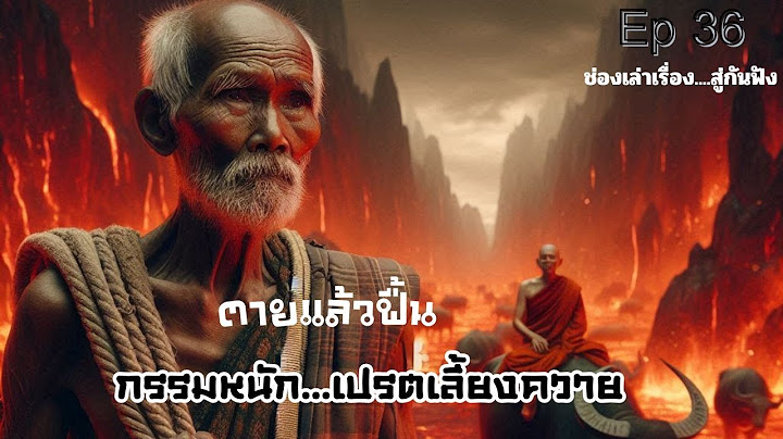 ตายแล้วฟื้น กรรมตามทัน...เปรตเลี้ยงควาย Ep36